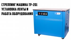 Стреппинг машина TP 201 - как установить ленту и работа оборудования
