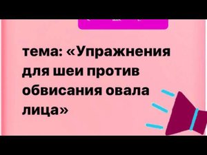 Упражнения для шеи от брылей и отёков лица, для ровного овала