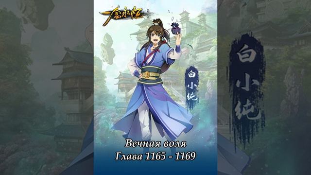Глава 1165 - 1169 Вечная воля Ранобэ смотреть онлайн