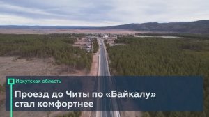 Открыли проезд до Читы на Р-258 «Байкал»