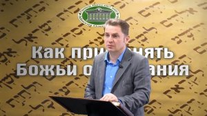 Как применять Божьи Обетования 3