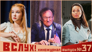 Киножурнал «Вслух!». Второй сезон. Выпуск 37. 12+
