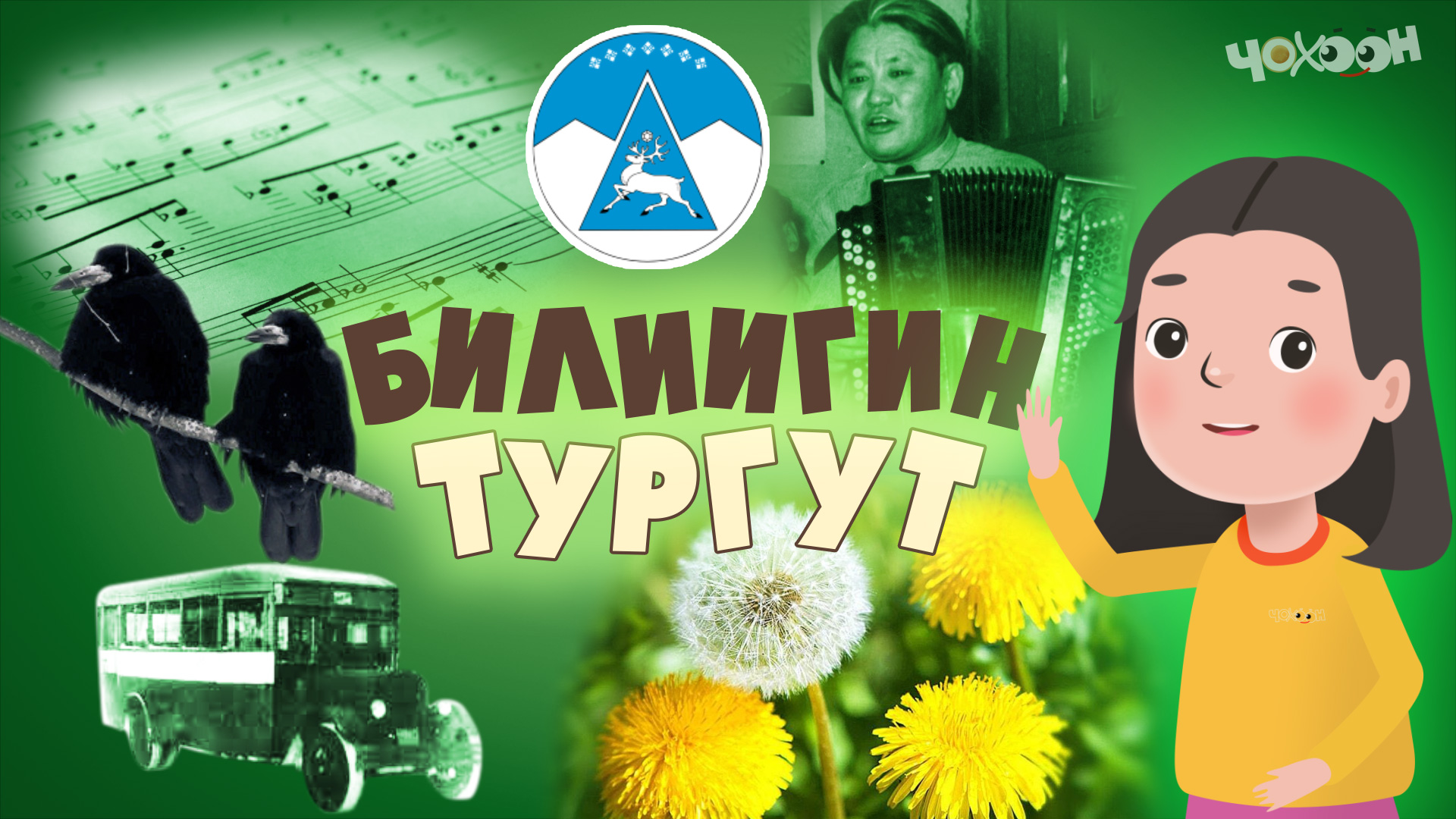 Билиигин тургут 29