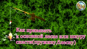 Как привязать к основной леске или шнуру снасти( пружину ,блесну
