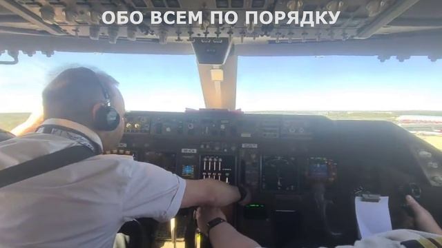 Самолет Boeing 747-400 вид из кабины пилотов самолета взлет из Атланты США