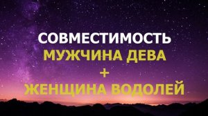 Подробная совместимость мужчины Дева и женщины Водолея.