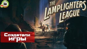 The Lamplighters League (Создатели игры)