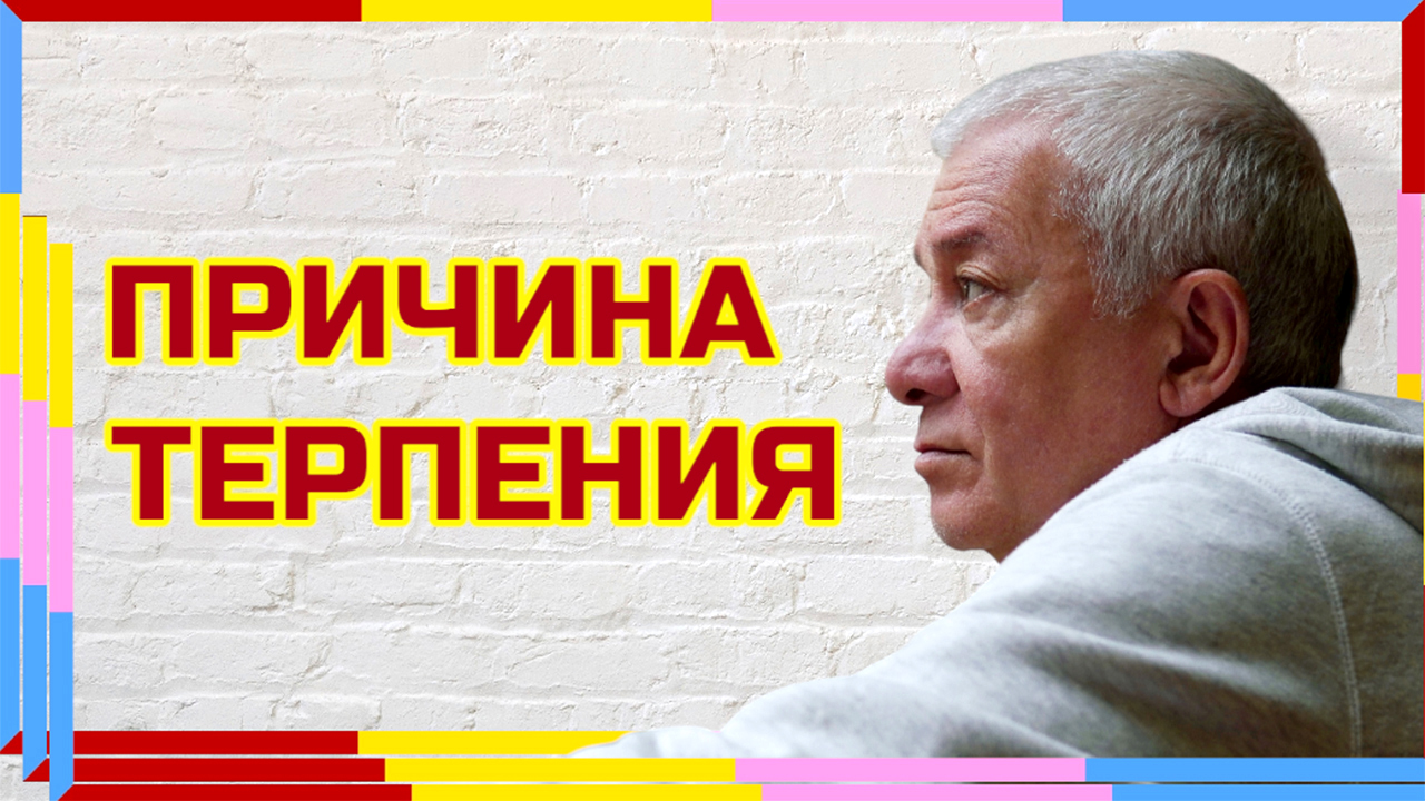 Причина терпения. Александр Хакимов
