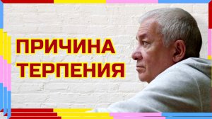 Причина терпения. Александр Хакимов