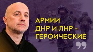 О военной силе и героизме армий ЛНР и ДНР | Захар Прилепин