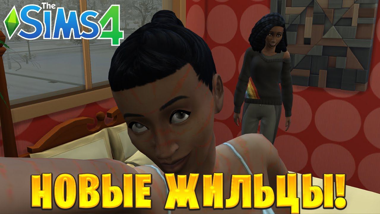 НОВЫЕ ЖИЛЬЦЫ! | Финал | The Sims 4 | #20