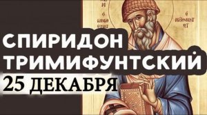 25 Декабря День Святого Спиридона Тримифунтского Кондак 1 Икос 1 Валаамский Мужской Хор