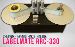 LABELMATE RRC-330 - НАСТОЛЬНЫЙ СЧЕТЧИК-ПЕРЕМОТЧИК ЭТИКЕТОК