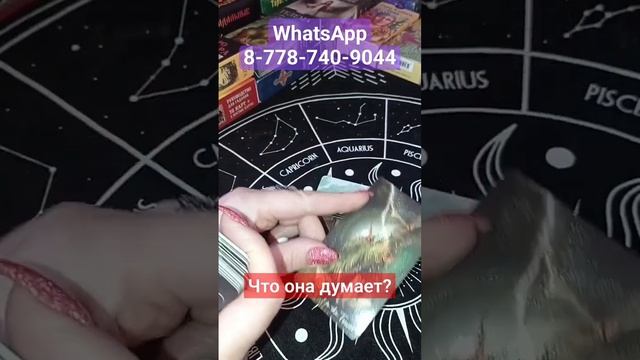 Расклад таро для мужчин! Ее мысли ? Что она думает? Вернётся ли?