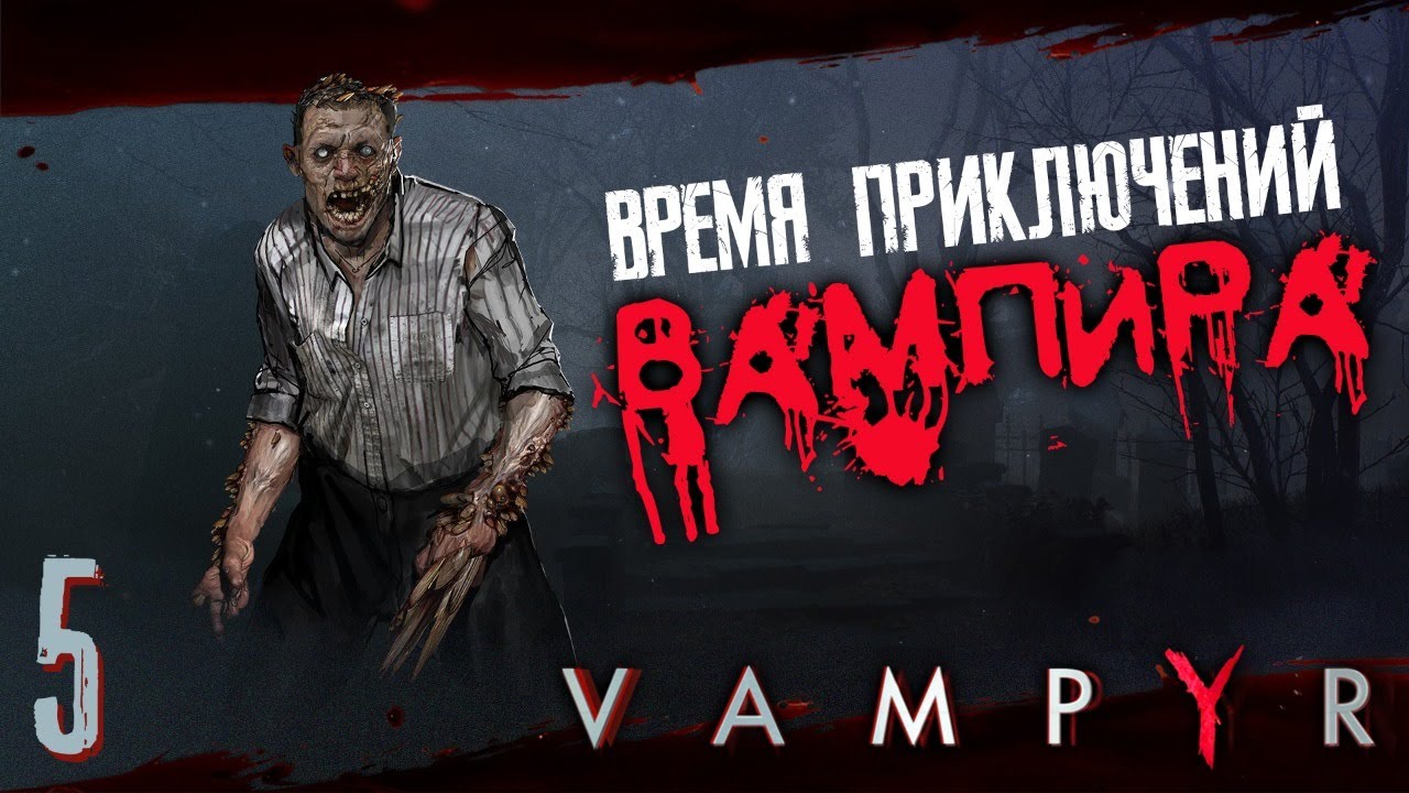 ВАМПИР ? VAMPYR #5