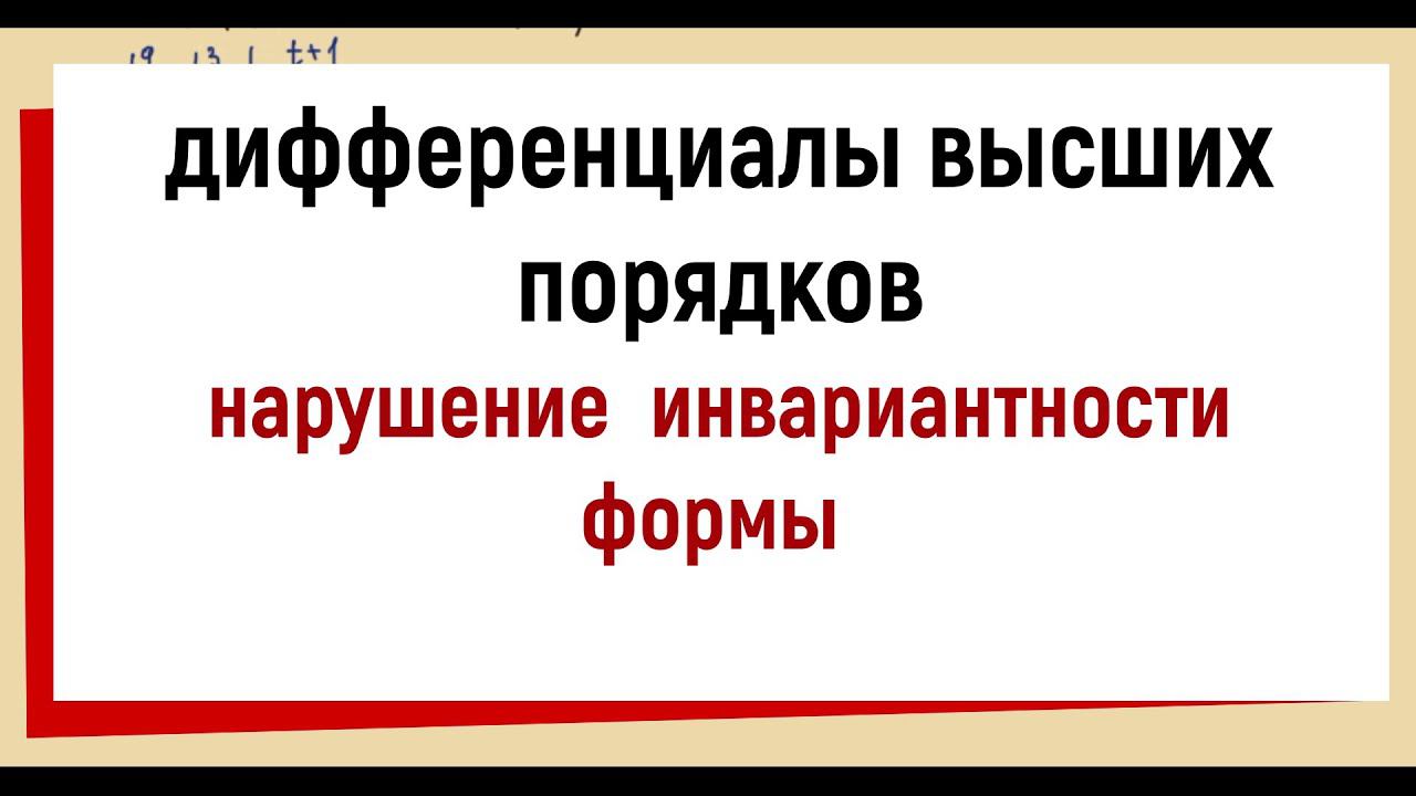 29. Дифференциалы высших порядков. Нарушение инвариантности формы.