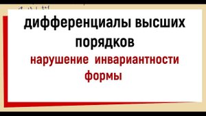 29. Дифференциалы высших порядков. Нарушение инвариантности формы.