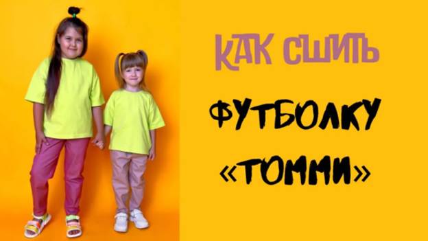 Как сшить детскую футболку "Томми"