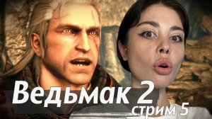 стрим 5 // проходим The Witcher 2: Assassins of Kings (Ведьмак 2)