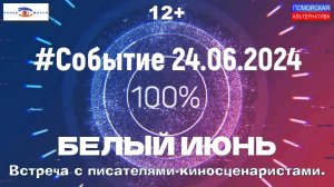 Белый июнь. Встреча с писателями-киносценаристами. #Событие (24.06.2024) [12+].