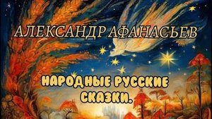 Александр Афанасьев. Народные русские сказки. "СКАЗКА ПРО ПЕРСТЕНЬ О ДВЕНАДЦАТИ ВИНТАХ".