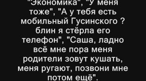 Маша Базарская и её одноклассник - о чём они разговаривали по телефону 10-11 марта 2007 года...