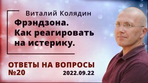 Ответы на вопросы №20 Френдзона. Как реагировать на истерику. Виталий Колядин. 2022.09.22