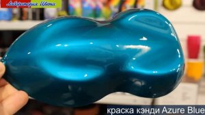 azur blue candy - оригинальные краски кэнди из США
