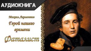 "Герой нашего времени. Фаталист" М. Ю. Лермонтов. Аудиокнига