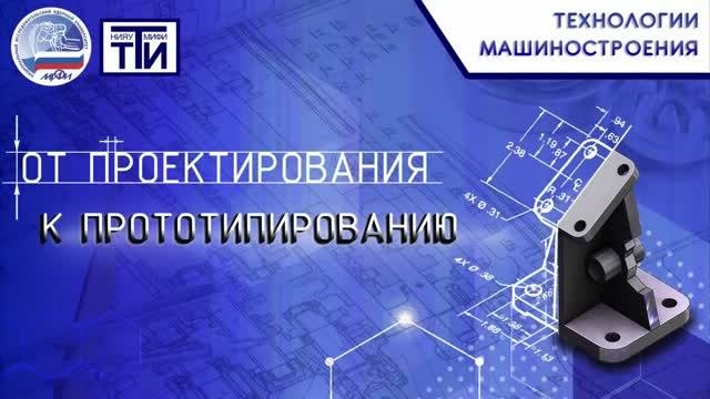 Вебинар. От проектирования к прототипированию
