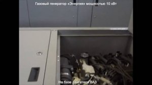 Газовый генератор 10 кВт на базе двигателя ВАЗ