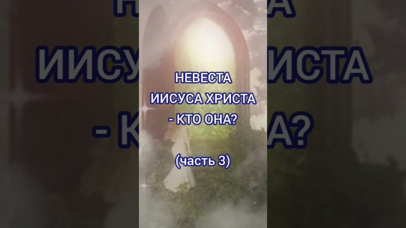 Невеста Иисуса Христа - кто она? (часть 3)