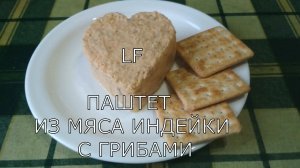 Паштет из мяса индейки с грибами./Закуска/.