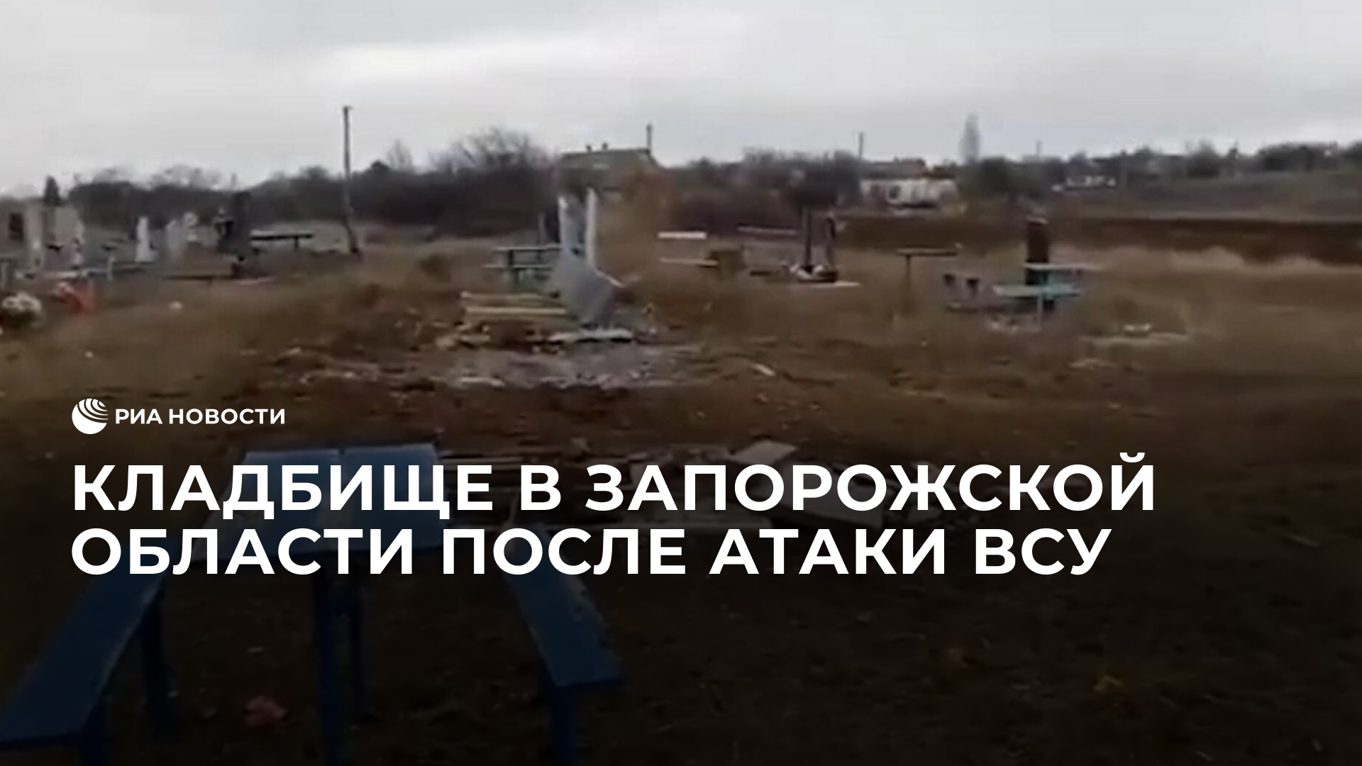 Кладбище в Пологовском районе Запорожской области после атаки ВСУ