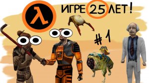 Сыграли вдвоем | Самая первая Half Life (1998 год)