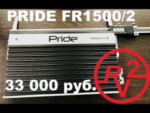 Очень мощный усилитель Pride FR 1500/2