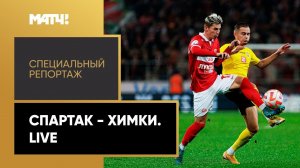 «Спартак» - «Химки». Live. Специальный репортаж