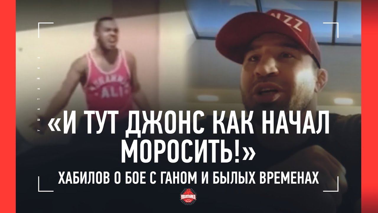 ДЖОНС СВОДИЛ ГАНА В ШКОЛУ / Хабилов про UFC 285 / Как Джонс отжигал под РУССКОЕ ДИСКО