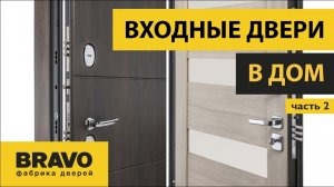 Какую ВХОДНУЮ ДВЕРЬ выбрать в ДОМ Наполнение и уплотнители входных дверей. Двери Браво