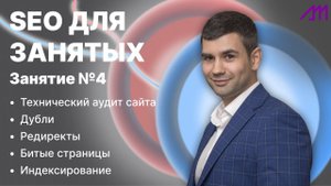SEO для занятых - Занятие №4 - Технический аудит сайта