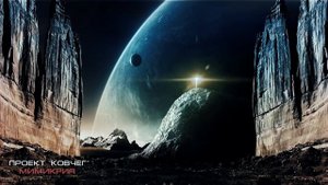 ПРОЕКТ "КОВЧЕГ 21" МИМИКРИЯ ужасы. фантастика РАССКАЗ ПРО КОСМОС