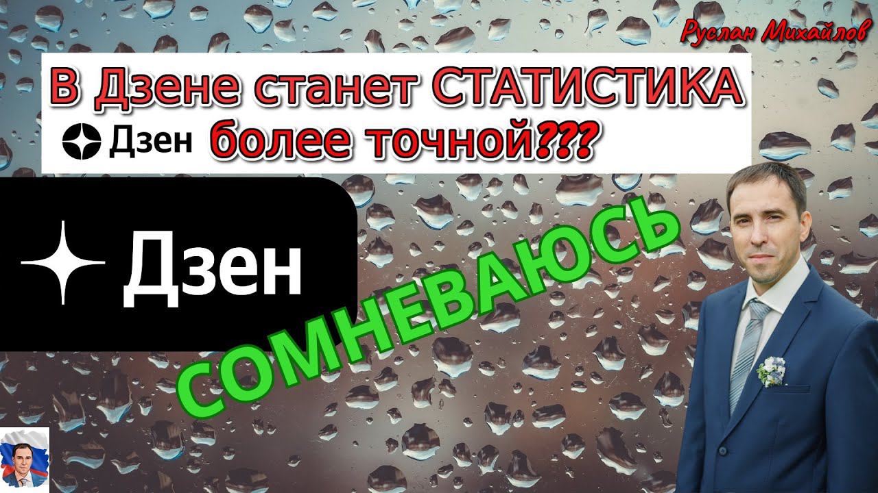 В ДЗЕНЕ СТАНЕТ СТАТИСТИКА БОЛЕЕ ТОЧНОЙ? (Руслан Михайлов)