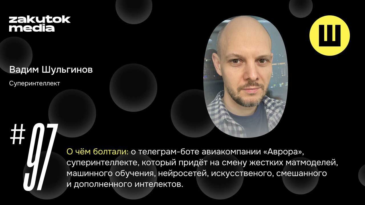 Вадим Шульгинов, про телеграм-бот «Авроры» и суперинтеллект