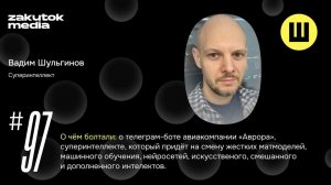 Вадим Шульгинов, про телеграм-бот «Авроры» и суперинтеллект
