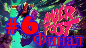 Anger Foot прохождение #6 Финал