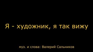Я - художник, я так вижу