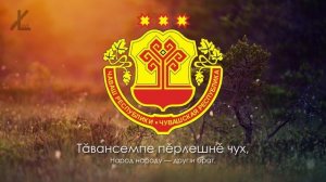 Гимн Чувашии - "Çурхи тěнче вăраннă чух" ("Когда весны высокий свод") [Русский перевод / Eng subs]