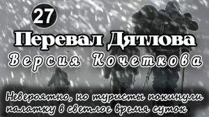 Перевал Дятлова. Невероятно, но туристы покинули  палатку в светлое время суток