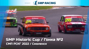 СМП РСКГ 2022 1-й этап. SMP Historic Cup. Гонка 2