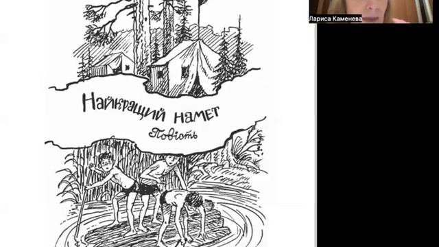 27.02.24- Група №5. Літературне читання. Я. Стельмах «Найкращий намет»